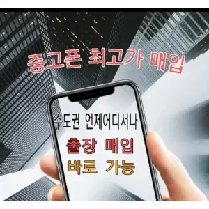 중고폰매입 새폰매입 미개봉매입 유심기변용매입 자급제매입 폰매입 출장매입