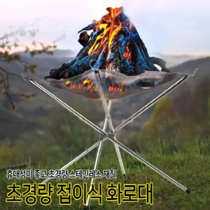 감성캠핑 불멍 접이식 거치 화로대